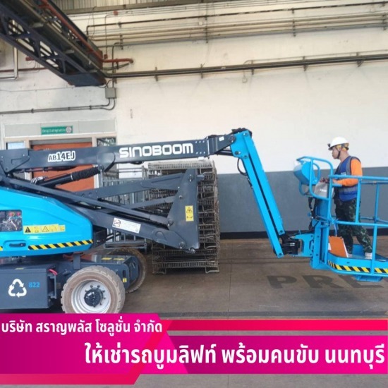 เช่ารถบูมลิฟท์ นนทบุรี - เช่ารถบูมลิฟท์ นนทบุรี - สราญพลัส โซลูชั่น