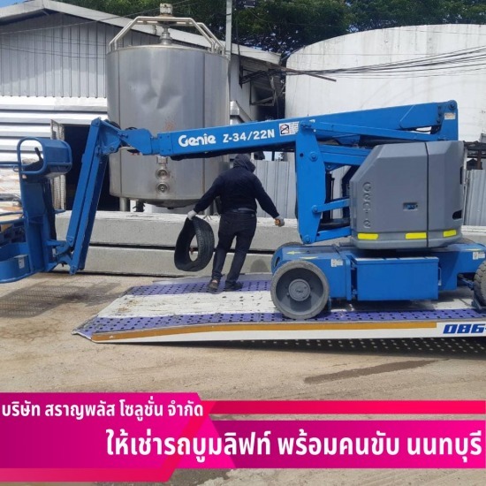 เช่ารถบูมลิฟท์ สมุทรสาคร - เช่ารถบูมลิฟท์ นนทบุรี - สราญพลัส โซลูชั่น