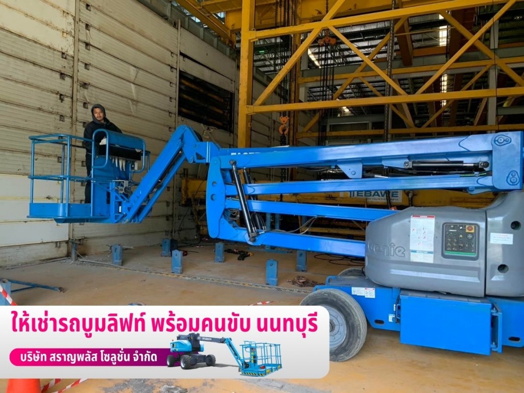จำหน่ายรถบูมลิฟท์ นนทบุรี