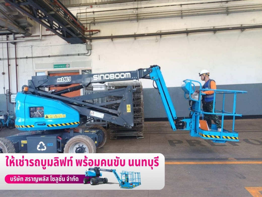เช่ารถบูมลิฟท์ รายวัน นนทบุรี