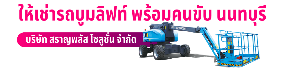 เช่ารถบูมลิฟท์