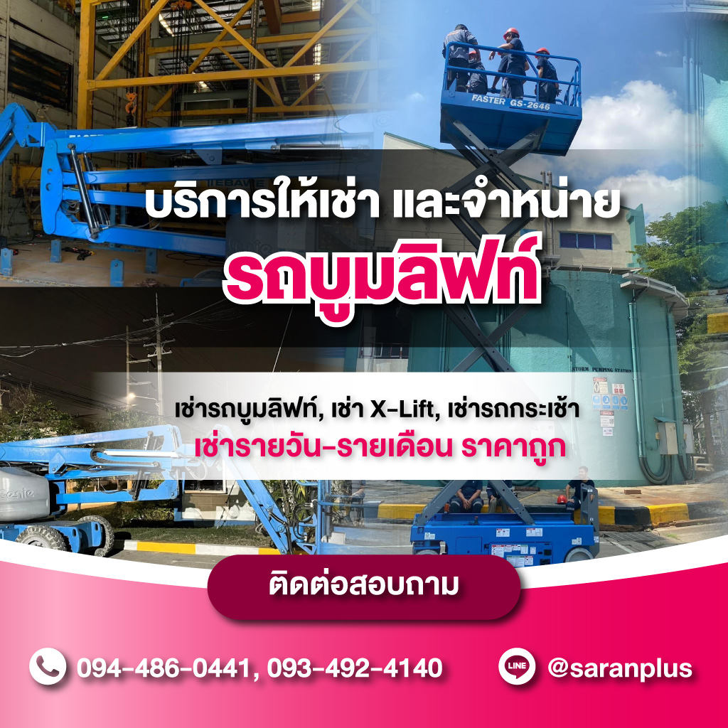 80037202-mobile-01-เช่ารถบูมลิฟท์-นนทบุรี-สราญพลัส-โซลูชั่น-(330200)