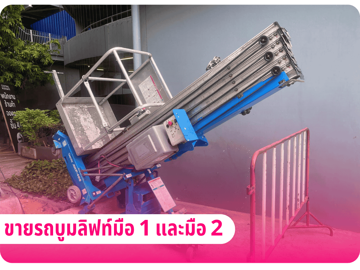 ขายรถบูมลิฟท์มือ 1 และมือ 2