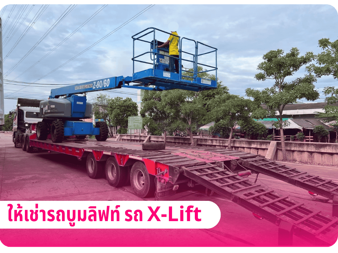 ให้เช่ารถบูมลิฟท์ เช่ารถ X-Lift