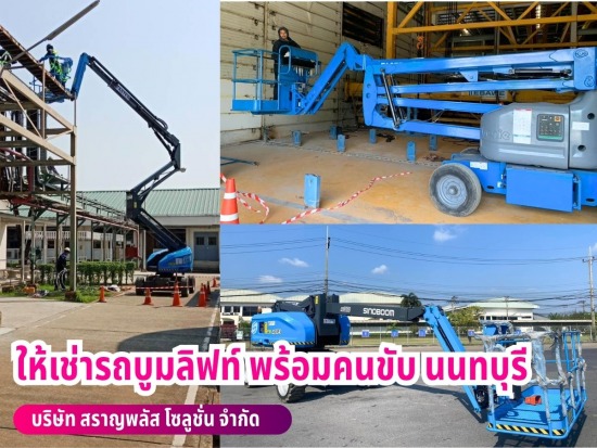 ให้เช่ารถบูมลิฟท์ ราคาถูก